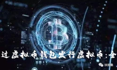 如何通过虚拟币钱包发行虚拟币:全面指南