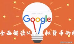 什么是M币？全面解读M币虚拟货币的概