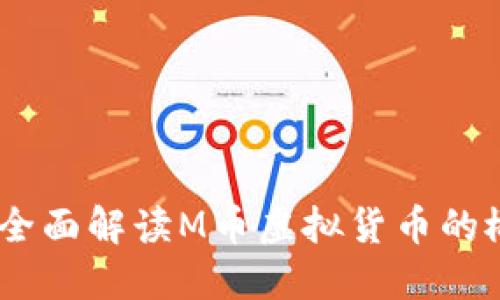 什么是M币?全面解读M币虚拟货币的概念及其应用