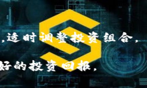   Tokenim是真的吗？揭开Tokenim背后的真相与潜力 / 
 guanjianci Tokenim, 区块链, 加密货币, 投资, 诈骗 /guanjianci 

在当今快速发展的数字时代，区块链技术和加密货币的出现使得越来越多的人关注这些新兴概念，其中Tokenim作为一种新型的数字资产，逐渐走入大众的视野。关于Tokenim的讨论也逐步增多，包括是否可信、投资价值、使用场景等等。本文将深入探讨Tokenim的真实性、其运作机制、市场表现等多个维度，并帮助读者理解如何看待Tokenim以及类似项目。为了进行全面分析，我们将构建一个多维度的讨论框架，涵盖相关问题，以便读者能够更好地做出判断。

Tokenim是什么？
Tokenim是一种基于区块链技术的数字资产，通过智能合约的运作使交易更加透明和高效。Tokenim的设计初衷是为了满足市场上对数字资产流通和交易的需求，同时也提供了一种新的投资渠道。用户可以利用Tokenim在不同的平台进行交易，进行价值的转移和存储。

Tokenim的发行遵循一定的机制，与其它加密货币类似，通常会进行首次代币发行（ICO）来筹集资金，用于其后续的发展和生态建设。各类投资者可以通过购买Tokenim获得其未来发展的权益，如参与分红、投票权等。

Tokenim的运作机制
Tokenim的运作主要依赖于区块链技术，利用去中心化的模式提高交易的透明度和安全性。首先，所有的交易记录都是公正且不可篡改的，这大大增强了信任。此外，Tokenim还可以通过智能合约实现自动化交易，使得投资者可以在没有中介方的情况下进行资产流转。

Tokenim的交易方式通常有两种：一种是场外交易，另一种是通过交易所进行。场外交易是指买卖双方直接进行交易，而不经过交易所，这种方式通常适合大宗交易而且手续费较低。通过交易所交易则比较适合普通投资者，因为它提供了更为清晰的市场价格和交易工具。

Tokenim的市场表现如何？
Tokenim在市场上的表现是衡量其真实性和潜力的重要指标。投资者通常会关注其价格波动、交易量、市场认可度等因素。从现有的数据来看，Tokenim的价格经历了几个波动周期，初期可能由于市场炒作而上涨迅猛，但随后可能会调整，进入稳定期。

此外，Tokenim的交易量也是一个关键因素。高交易量通常表示市场对该数字资产的认可度较高，反之则可能意味着流动性不足或投资者信心不足。因此，持续关注Tokenim的市场动态能够帮助投资者做出更好的决策。

Tokenim的投资风险
尽管Tokenim可能有一定的投资价值，但也伴随了不少风险。首先，加密货币市场波动性极大，投资者的资金可能在短时间内大幅缩水，这就特别强调了风险管理的重要性。其次，由于Tokenim作为相对新兴的项目，市场对其的认知尚未完全，会存在一定的不确定性。

还需关注的是，市场上存在一些假冒的Tokenim项目，这些项目可能存在欺诈风险。投资者应提高警惕，确保通过官方渠道了解Tokenim的真实信息，避免受到不必要的损失。

Tokenim项目的背景与团队
了解Tokenim的背景和团队是评估其可信度的重要步骤。许多成功的区块链项目都有强大的团队支持，他们通常在技术研发、市场营销、运营管理等方面具备丰富的经验。反之，缺乏透明度的团队可能使得项目易被怀疑。

Tokenim的官方网站、白皮书等资料中应包含有关团队成员的信息，包括他们的职业背景、以往的项目经历等。如果一个项目的团队公示透明且具备专业素养，那么其可信度自然会相应提升。

如何判断Tokenim的真实价值
判断Tokenim的真实价值不仅仅依赖于价格，还包括其实际应用场景和用户认可度。投资者可以关注Tokenim的科技背景、市场需求、竞争对手分析等多方面因素。首先，需要明确Tokenim的应用场景是否真实有效，是否解决了现实生活中的某种需求。

此外，还可通过社区的反馈、社交媒体的讨论等方式了解用户对Tokenim的真实评价。真正成功的项目通常与用户建立良好的互动，并及时回应其需求与建议。

与Tokenim相关的常见问题

1. Tokenim是一个骗局还是合法的项目？
对于Tokenim是真还是假这个问题，首先应从项目的透明度、团队的可信度等方面入手。合法项目一般会有清晰的白皮书和明确的团队成员介绍。而骗局则往往缺乏透明度，信息披露不全。此外，投资者应关注其社区的讨论情况，主动询问已有用户的体验，也可以通过搜索引擎查询相关的信息与评论。 

2. 如何安全地投资Tokenim？
安全投资Tokenim的关键在于理解项目的基本面。投资者应深入研究Tokenim的技术背景、用例、市场前景等，避免盲目跟风。同时，建议使用主流的交易所进行购买，确保平台的安全性和知名度。此外，考虑分散投资，将投资分散到多个项目中，从而降低风险。 

3. Tokenim的未来发展前景如何？
Tokenim的未来发展前景与其背后的技术和市场需求紧密相关。如果能够持续符合市场需求，并在产品上进行创新，Tokenim就有望在未来获得更广泛的应用。然而，随着竞争的加剧，Tokenim也需要不断调整其商业策略，以保证其在市场中的竞争力。 

4. 买Tokenim需要注意哪些方面？
在购买Tokenim时，重要的是通过正规渠道获取信息，推进对其项目的深入分析。了解Tokenim的白皮书和团队背景，以便评估其合法性与潜力。此外，需定期关注项目动向和行业变化，以便及时调整投资策略。 

5. 如何参与Tokenim的社区？
参与Tokenim的社区通常可以通过加入相关的社交媒体群组、论坛等途径。加入社区会使投资者能及时受到项目进展的通知，同时也是获取信息的重要渠道。参与社区讨论，对于理解Tokenim及其潜力有着不可小觑的作用。 

6. Tokenim是否适合长期投资？
Tokenim的长期投资价值主要取决于其项目的市场表现与底层技术。对于持有长远投资理念的投资者，如果Tokenim背后有稳固的技术基础和增长潜力，则值得长期持有。但同时也要注意市场的变化，做好风险管理策略，适时调整投资组合。 

综上所述，Tokenim的真实性和潜力需要通过多元化的角度进行评估，综观市场、技术及团队背景，投资者才能做出更明智的决策。在此基础上，理解Tokenim相关的投资风险和市场动态，将有助于在这一创新领域获得更好的投资回报。