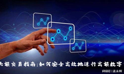 虚拟币大额交易指南:如何安全高效地进行高额数字货币交易