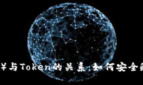 莱特币(Litecoin)与Token的关系:如何安全孵化和管理Token