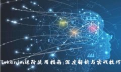 Tokenim进阶使用指南：深度解析与实战