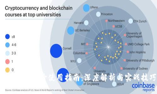 Tokenim进阶使用指南:深度解析与实战技巧