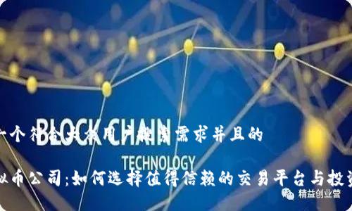 思考一个符合大众用户搜索需求并且的
炒虚拟币公司:如何选择值得信赖的交易平台与投资策略