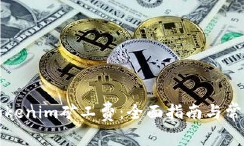如何兑换Tokenim矿工费:全面指南与常见问题解答