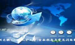 如何兑换Tokenim矿工费：全面指南与常