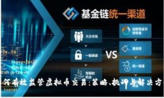 如何有效监管虚拟币交易：策略、挑战