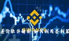 虚拟币交易所差价软件解析：如何利用