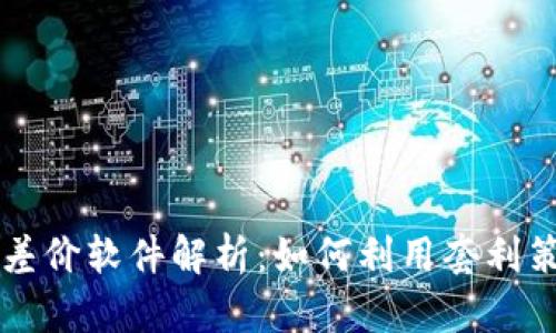 虚拟币交易所差价软件解析:如何利用套利策略最大化收益