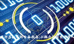 公司发行虚拟币的全面指南：从概念到
