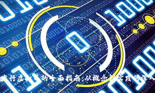 公司发行虚拟币的全面指南:从概念到实践的深入分析