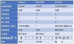 : Tokenim矿工费预估失败的解决方案与常