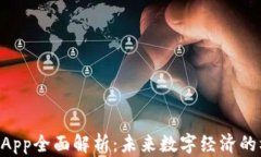 虚拟币DApp全面解析：未来数字经济的