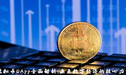 虚拟币DApp全面解析:未来数字经济的核心力量