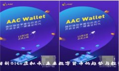 全面解析Bito虚拟币：未来数字货币的