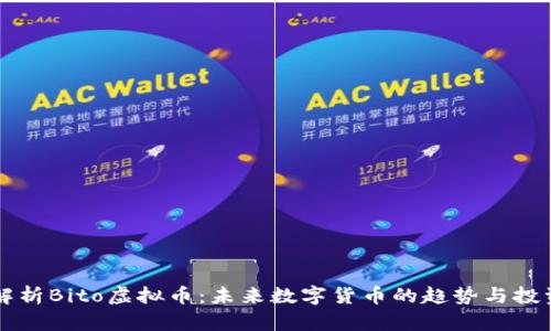 全面解析Bito虚拟币:未来数字货币的趋势与投资潜力