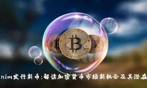 Tokenim发行新币:解读加密货币市场新机会及其潜在影响