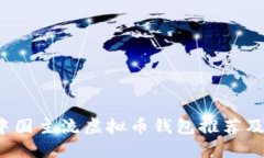 2023年中国主流虚拟币钱包推荐及使用