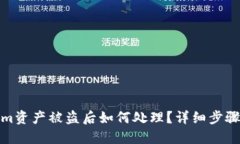 Tokenim资产被盗后如何处理？详细步骤