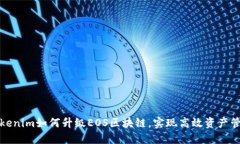 Tokenim如何升级EOS区块链，实现高效资