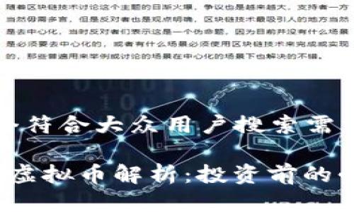 思考一个符合大众用户搜索需求并且的
SFICoin虚拟币解析:投资前的必读指南