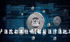 虚拟币账户法院能冻结吗？解析法律法