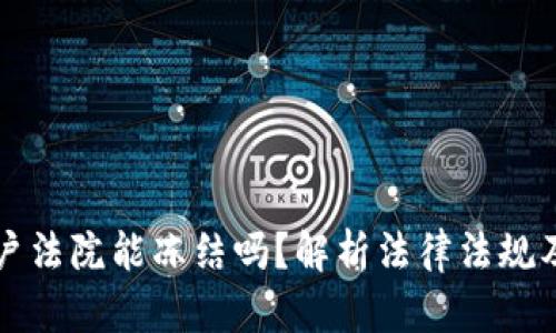 虚拟币账户法院能冻结吗?解析法律法规及实务案例