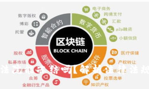 虚拟币账户法院能冻结吗?解析法律法规及实务案例
