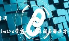 及关键词Tokenimtrx带宽为0的原因与解决