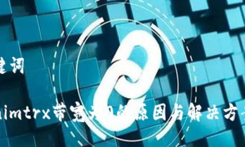 及关键词
Tokenimtrx带宽为0的原因与解决方案分析