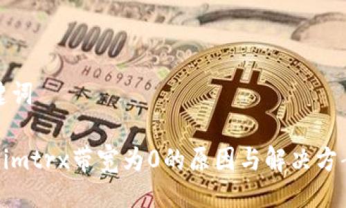 及关键词
Tokenimtrx带宽为0的原因与解决方案分析