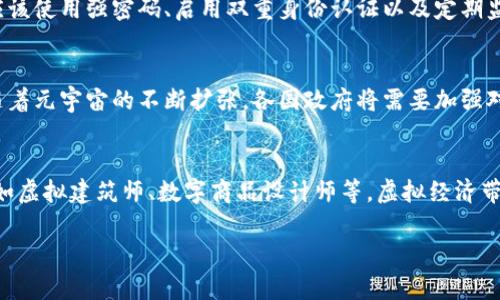 元宇宙用什么虚拟币？了解虚拟经济中的数字货币

元宇宙, 虚拟币, 数字货币, 区块链/guanjianci

随着科技的快速发展，元宇宙（Metaverse）的概念逐渐深入人心。作为一个虚拟的数字世界，元宇宙为用户提供了交互、娱乐、商业等多种体验。而在这个新兴的数字生态系统中，虚拟币作为一种重要的交易媒介，发挥着至关重要的作用。那么，元宇宙用什么虚拟币呢？本文将深入探讨元宇宙中的虚拟币及其背后的经济模式。

元宇宙的概述
元宇宙是一个集成了虚拟现实（VR）、增强现实（AR）和区块链技术的数字空间，用户可以在其中进行社交、娱乐、教育及商业活动。随着科技的发展，越来越多的公司，如Facebook（现更名为Meta）、Epic Games和Roblox等，投入大量资源开发元宇宙，力图在这个广阔的虚拟市场中占据一席之地。

在元宇宙中，用户能够创造内容、享受娱乐、参与社交活动等一系列体验，所有这些活动通常通过虚拟货币来实现。虚拟货币的使用，不仅为用户提供了方便的交易方式，还建立了一个可持续的虚拟经济体系。

元宇宙中常见的虚拟币
在元宇宙的生态系统中，虽然存在许多不同的虚拟币，但以下几种币种是较为常用的：

ul
    listrongEthereum (ETH)/strong：以太坊是目前最流行的区块链平台之一，广泛应用于智能合约和去中心化应用（dApps）。许多元宇宙项目都建立在以太坊的基础上，ETH成为它们的主要虚拟货币。/li
    listrongDecentraland (MANA)/strong：Decentraland是一个虚拟现实平台，用户可以使用MANA进行土地购买、建筑和各种虚拟商品的交易。MANA是Decentraland的原生代币，允许用户在其生态系统中进行各种交易。/li
    listrongThe Sandbox (SAND)/strong：The Sandbox是一个虚拟世界，用户可以创建、拥有和交易数字资产，SAND是其主要的虚拟货币。用户可以使用SAND购买虚拟土地和物品，也可以通过参与游戏赚取该货币。/li
    listrongAxie Infinity (AXS)/strong：Axie Infinity是一个基于区块链的游戏，用户可以养成和战斗小生物Axies。AXS是该游戏的原生代币，用户可以通过游戏中的活动赚取AXS。/li
/ul

如何选择合适的虚拟币？
在选择元宇宙中的虚拟币时，用户应考虑以下几方面：

ul
    listrong用途/strong：了解该虚拟币在元宇宙中的具体用途，是否能满足你的需求。例如，某些虚拟币可能只用于特定游戏或平台的交易，而无法用于其他用途。/li
    listrong流通性/strong：确保所选择的虚拟币具备较好的流通性，即能否轻松买卖。某些冷门币种可能在市场上的流通性较低。/li
    listrong网络安全/strong：了解该币种背后的区块链技术的安全性，确保其不会由于技术漏洞而导致资产损失。/li
    listrong社区支持/strong：评估该虚拟币的社区活跃度，强大的社区支持往往意味着该项目有更好的发展潜力。/li
/ul

元宇宙虚拟币的投资价值
与传统投资相比，元宇宙中的虚拟币投资具有其独特的风险和收益潜力。以下是一些需要注意的投资因素：

首先，市场波动性较大，很多虚拟币的价格受到市场情绪影响，可能会出现剧烈波动，因此，投资者需要做好风险管理。

其次，多样化投资非常重要。在多个元宇宙平台上投资不同的虚拟币，可以降低风险，增加收益的可能性。

最后，了解市场趋势，与时俱进。在元宇宙这一快速发展的领域，及时了解技术进步和市场变化，将帮助投资者把握最佳投资时机。

元宇宙的未来展望
元宇宙作为一个新兴的数字经济体，将会在未来几年内持续发展，并逐渐渗透到我们的日常生活中。虚拟币作为这一经济体的重要组成部分，将同样经历迅速的变化与发展。

未来，随着技术的进步，元宇宙将实现更加丰富的互动形式。虚拟币的用途也会不断延展，从简单的支付工具发展为更复杂的金融产品，可能会出现虚拟资产的抵押贷款、保险等新兴的金融服务。与此同时，元宇宙中虚拟币的法规政策也将逐渐完善，市场将趋于成熟。

与元宇宙相关的六个问题
1. 什么是元宇宙的定义与属性？
元宇宙，字面意思是“超越宇宙”，是在虚拟技术与现实世界交汇处所衍生出来的全新数字空间。元宇宙的核心属性包括数字化、沉浸式体验、高互动性以及去中心化。这意味着，用户在元宇宙中不仅可以进行商品交易，还可以在虚拟环境中进行社交、游戏和工作。此外，元宇宙也拥有着开放性，这使得用户能够参与其中创造内容或经济价值，增强了用户的黏性与归属感。元宇宙的构建需要先进的技术支持，如区块链、AR、VR等，因此，在其发展过程中，科技和创新将起着重要的推动作用。

2. 元宇宙现有的商业模型有哪些？
元宇宙的商业模型多样，主要包括：内容创作、虚拟商品销售、广告营收、交易手续费等。例如，平台可以通过让用户创建和销售虚拟商品（如服装、配件、土地等）来获取收入。同时，平台通过提供广告空间或与品牌合作，进一步增强盈利能力。此外，引入虚拟货币交易模式，使得用户在元宇宙中进行经济活动时变得更加便利。随着用户群体的扩大，元宇宙的商业模型将会不断丰富和创新。

3. 虚拟币如何在元宇宙中促进交易？
虚拟币在元宇宙中普遍用于商品和服务的交易，用户可以使用它们购买虚拟商品、地产、甚至参加游戏活动。例如，在Decentraland中，用户可以利用MANA进行土地购入和虚拟商品的交易。通过去中心化的支付方式，虚拟币可以实现快速且低成本的交易，用户可以随时随地进行购买，极大地提升了虚拟经济的流动性。此外，虚拟币还可以用于激励用户参与平台的生态，提升用户体验和满意度。

4. 如何保障元宇宙交易的安全性？
保障元宇宙交易的安全性至关重要，用户应选择信誉良好的平台进行交易，并且了解该平台所采用的安全措施。一般而言，使用区块链技术能够提供更高的安全性，因为区块链提供了不可篡改的交易记录。同时，用户还应该使用强密码、启用双重身份认证以及定期监控账户活动，以防止黑客攻击。此外，用户要对参与的虚拟货币和项目进行充分的尽职调查，以避免因为技术漏洞或骗局而导致投资损失。

5. 元宇宙的法律和监管现状如何？
元宇宙的法律和监管仍处于发展阶段，很多国家尚未对这一领域制定专门的法律法规。现有的法律体系在很大程度上无法涵盖元宇宙的所有特殊需求，比如虚拟资产的性质、数字货币的合规性、用户隐私保护等。因此，随着元宇宙的不断扩张，各国政府将需要加强对这一领域的监管，同时制定合理的法律框架，以保护消费者权益并鼓励创新。

6. 元宇宙会影响未来的工作与生活方式吗？
元宇宙将革命性地改变我们的工作和生活方式。随着元宇宙的崛起，远程办公、虚拟会议和线上社交等概念将成为常态。人们将能够身临其境地进行互动，从而打破地域限制。同时，元宇宙也将产生新的职业与商业机会，如虚拟建筑师、数字商品设计师等。虚拟经济带来的新机会和挑战将促使人们不断调整自己的职业发展路径与技能需求，进而推动社会各层面的转型与发展。 

总之，元宇宙及其虚拟币的快速发展将深刻影响我们的生活，而我们需要与时俱进，时刻关注这一领域的变化与趋势，以把握未来的机遇与挑战。