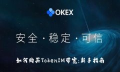 如何购买TokenIM带宽：新手指南