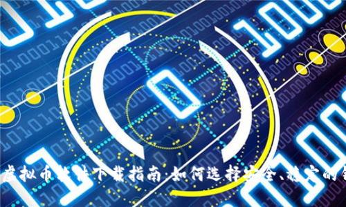 2023年虚拟币软件下载指南:如何选择安全、稳定的钱包应用
