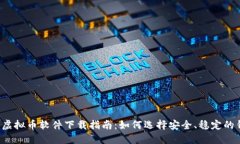 2023年虚拟币软件下载指南：如何选择
