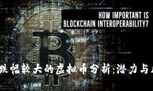 2023年跌幅较大的虚拟币分析:潜力与风险并存