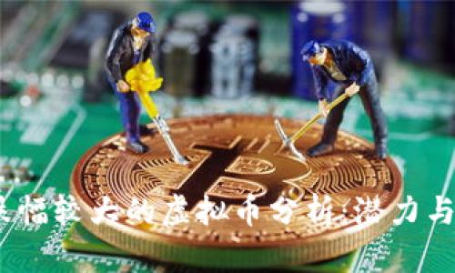 2023年跌幅较大的虚拟币分析:潜力与风险并存