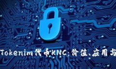 深入解析Tokenim代币KNC：价值、应用与