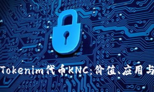 深入解析Tokenim代币KNC:价值、应用与市场前景