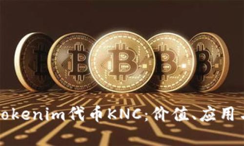 深入解析Tokenim代币KNC:价值、应用与市场前景
