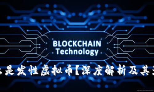 什么是发性虚拟币?深度解析及其影响