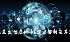 什么是发性虚拟币？深度解析及其影响