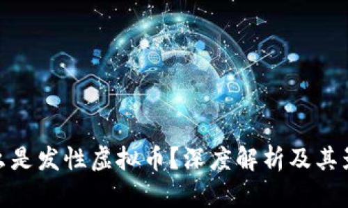 什么是发性虚拟币?深度解析及其影响