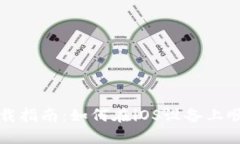 Tokenim苹果系统下载指南：如何在iOS设