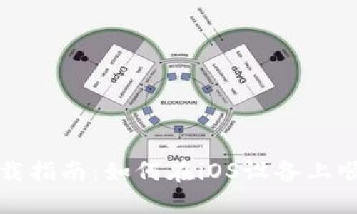 Tokenim苹果系统下载指南:如何在iOS设备上顺利安装Tokenim应用
