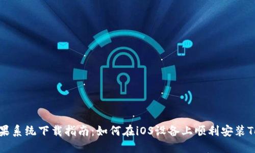 Tokenim苹果系统下载指南:如何在iOS设备上顺利安装Tokenim应用