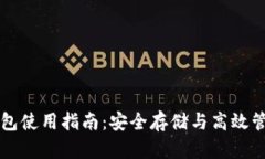 虚拟币纸钱包使用指南：安全存储与高
