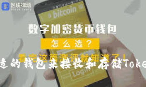 如何选择合适的钱包来接收和存储TokenIM的USDT