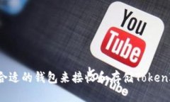 如何选择合适的钱包来接收和存储To